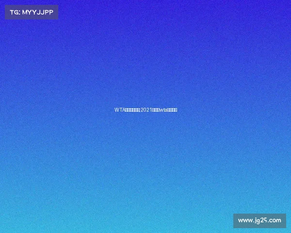 WTA网球赛事分类;2021年网球wta积分规则